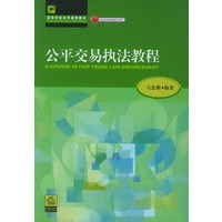 公平交易执法教程/高等学校法学通用教材
