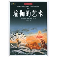 瑜伽的艺术—瑜伽精典故事绘本（全彩插图珍藏本）