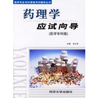 药理学应试向导（医学专科版）