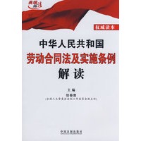 中华人民共和国劳动合同法及实施条例解读