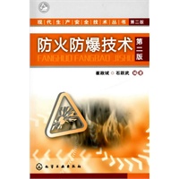 现代生产安全技术丛书--防火防爆技术(二版)