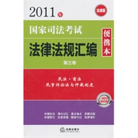 2011年国家司法考试法律法规汇编便携本 （第三卷）