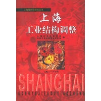 上海工业结构调整——上海现代化研究从书