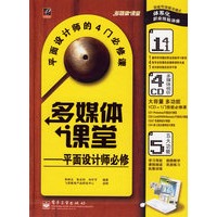 多媒体课堂:平面设计师必修(含盘)