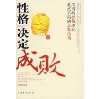 性格决定成败