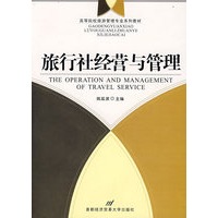 旅行社经营与管理