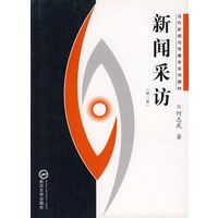 新闻采访(第二版)