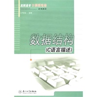 数据结构（C语言描述）