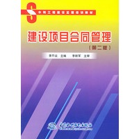 建设项目合同管理（第二版）——水利工程建设监理培训教材