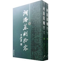 河洛墓刻拾零（上下册）（全二册）