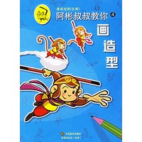 阿彬叔叔教你.4.画造型
