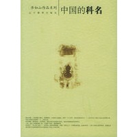 中国的科名