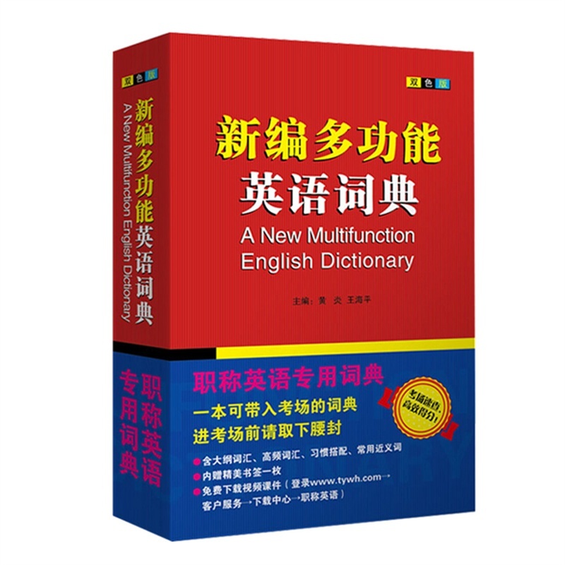 【备考2016职称英语 新编多功能英语词典 理工