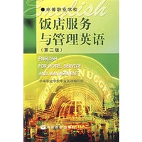 饭店服务与管理英语（第二版）