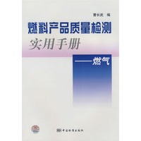 燃料产品质量检测实用手册－－燃气