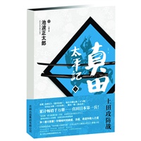 真田太平记（三）上田攻防战(“老乌龟”德川家康的唯一天敌)