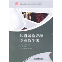 (教材)铁道运输管理专业教学法