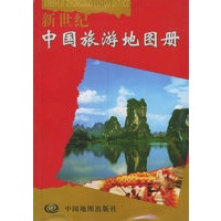 新世纪中国旅游地图册