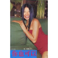 你也可以（彩色精美读本）