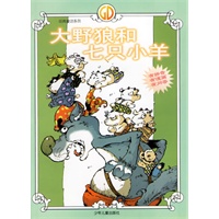 大野狼和七只小羊