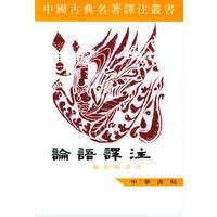 论语译注/中国古典名著译注丛书