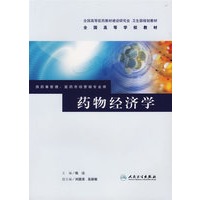 药物经济学/供药事管理、医药市场营销专业用