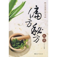 偏方秘方大全