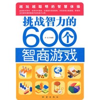 挑战智力的600个智商游戏