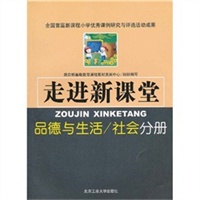 走进新课堂——品德与生活分册