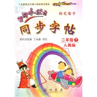 二年级下：人教版/铅笔楷书（2010年12月印刷）黄冈小状元同步字帖