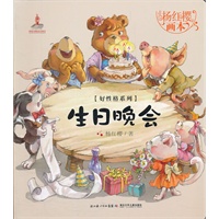杨红樱画本.好性格图画书系列.生日晚会(杨红樱作品，用图画和优美的故事给孩子打开一个个美妙的世界，让孩子在阅读中成长，收获好性格，还有好未来)
