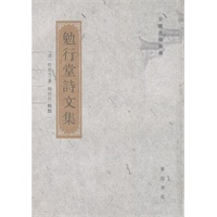 勉行堂诗文集