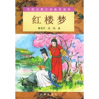 中国古典文学普及读本：红楼梦（上下册）