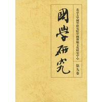 国学研究:第九卷