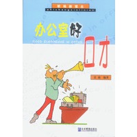 职场新理念:办公室好口才