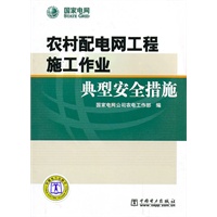农村配电网工程施工作业典型安全措施