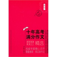 2002—2011北京市十年高考满分作文精选