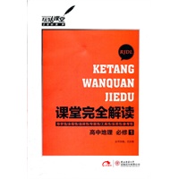 高中地理 必修1 配人课版(2012年6月印刷)课堂完全解读