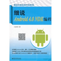 细说Android 4.0 NDK编程
