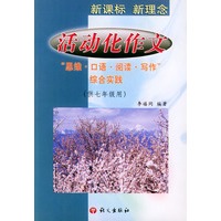 活动化作文——“思维·口语·阅读·写作”综合实践(供七年级用)