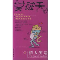 笑破天：情人笑话