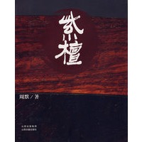 紫檀