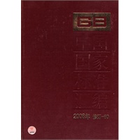 中国国家标准汇编 2008年修订-60