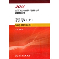 2011药学(士)精选习题解析