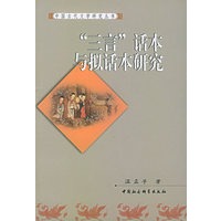 “三言”话本与拟话本研究——中国古代文学研究丛书