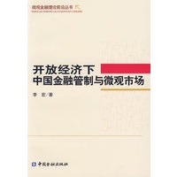 开放经济下中国金融管制与微观市场
