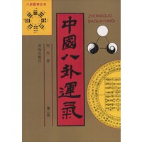 中国八卦运气