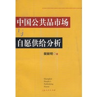 中国公共品市场与自愿供给分析
