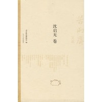 苦雨斋文丛：沈启无卷