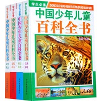 学生必备中国少年儿童百科全书(全4册精装)